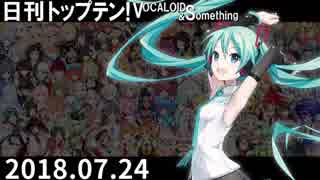 日刊トップテン！VOCALOID＆something【日刊ぼかさん2018.07.24】