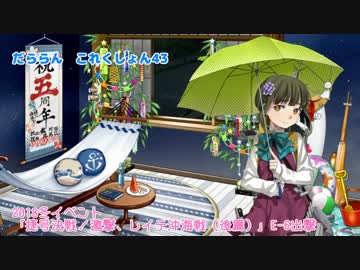 【ゆっくり＆ボイロ実況】だららん　これくしょん43【艦これ】