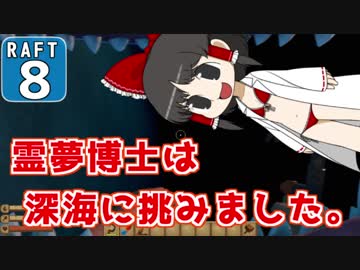 【RAFT】霊夢博士は遭難しました。Part.8【ゆっくり実況】