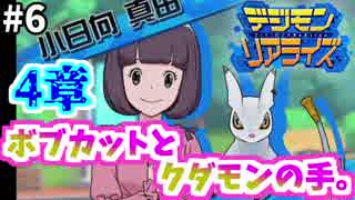 【デジモンリアライズ】ケモナー(仮)のデジライズ実況 #6 ~クダモンの手、かわいすぎ問題【実況】