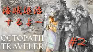 【実況】project OCTOPATH TRAVELER　#2【トレサちゃんとミックとマック】