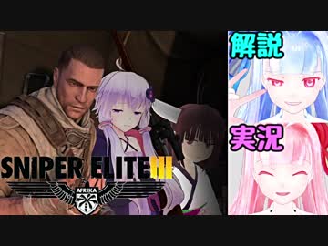 【Sniper EliteIII】狙撃手ゆかりと観測手きりたんPart7後編