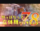 【実況】酔っぱらって立体機どうでしょう　第七十八陣