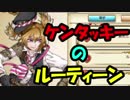 #12【千銃士】『アレ』の正体とは！？ケンタッキーのルーティン