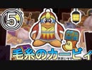 【女性実況】毛糸化した先輩後輩実況⑤【毛糸のカービィ】
