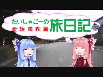 【琴葉車載】たいしゃごーの旅日記 愛媛満喫編Part.3