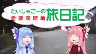 【琴葉車載】たいしゃごーの旅日記 愛媛満喫編Part.3