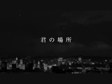 君の場所2018Ver.オサレP