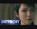ＰＳ４ってすげーなDetroit初見実況プレイ【11】