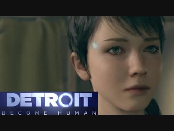 ＰＳ４ってすげーなDetroit初見実況プレイ【11】