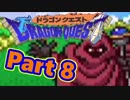 【実況プレイ】可愛い勇者さんになるよ！-Part8-【DQ1】