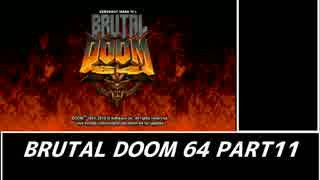 　　【ＢＲＵＴＡＬ⛧ＤＯＯＭ６４】　 part 11