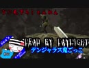 【Dead by Daylight】じわじわイラつくナース#56【デンジャラス鬼ごっこ】
