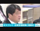 小野寺防衛大臣　佐賀県へのオスプレイ配備理解求める