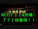 【パチスロ】Ｍ７７１（4号機）７７１枚獲得※パチスロ史上最高のＢＩＧ獲得枚数