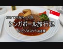 初めての海外　シンガポール旅行記　#2ビジネスクラス搭乗