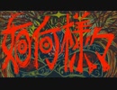 【ニコカラ】如何様々 / 田淵フミ｛offvocal｝