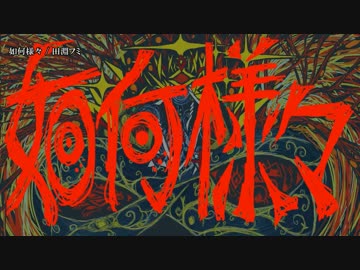 【ニコカラ】如何様々 / 田淵フミ｛offvocal｝