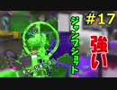 #17 スプラトゥーン２ ウデマエXへの道