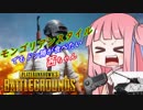 【PUBG】モンゴリアンスタイルでもドン勝が食べたい茜ちゃん #1【VOICEROID実況】