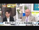 のりこえねっと辛氏 DHCテレビと司会者の長谷川氏を提訴し公開中止と賠償求める