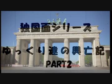 独国面シリーズ PART2  ゆっくり達の興亡紀 ～ボルクヴァルトBⅣ～　