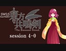 【卓遊戯】　東方共鳴剣　セッション4-0　【SW2.5】