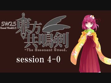 【卓遊戯】　東方共鳴剣　セッション4-0　【SW2.5】