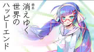 消えゆく世界のハッピーエンド / 音街ウナ [カラオケ]