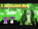 【初見実況】 LUX-PAIN -17-