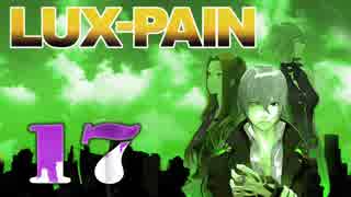 【初見実況】 LUX-PAIN -17-