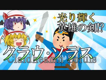 【ファンタジー武器をゆっくり解説】第十五回 クラウ・ソラス