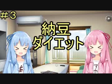 琴葉葵、茜のどんとこい！三十代　第三話「納豆ダイエット」