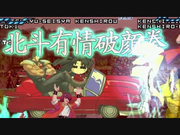 【MUGEN】金ケンシロウ前後  狂中位付近ランセレバトル【救世主杯】 Part29