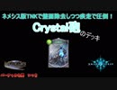 【シャドウバース】ネメシス版TNKで盤面除去しつつ疾走で圧倒！Crystal砲【クリスタルキャノン】
