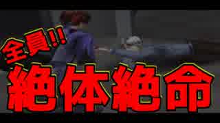 【４人実況】全員！！絶体絶命！！【絶体絶命都市】２日目