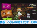 【細々と】Splatoon2 ヘタレSのガチマッチ〔ガチエリア編〕　その85【実況プレイ】