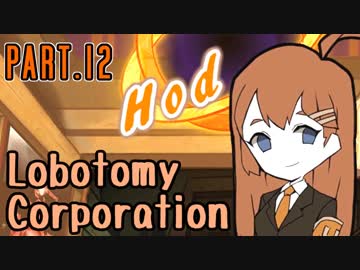 【Lobotomy Corp】非日常的存在研究管理日誌 Part.12【ゆっくり実況】