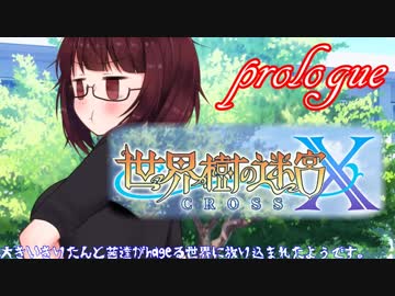 【世界樹の迷宮X】成長きりたん達がhageる世界に転移したようです#0「前日譚・前編」【VOICEROID劇場】