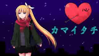 《鏡音リン》カマイタチ【オリジナル曲】