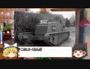 ゆっくりで学ぶ第一次世界大戦の戦車　ドイツ編その2