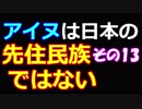 アイヌは日本の先住民族ではない 13