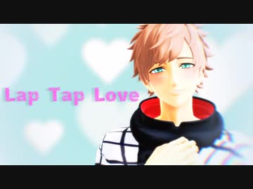 【MMDA3!】Lap Tap Love【皆木綴】