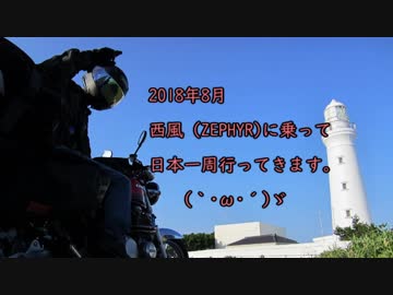 【バイク】西風に乗って日本一周 Part.0.5【予行演習】