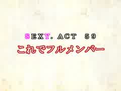 ［ゆっくり実況］チルノとハグレの王国SEXY.ACT59［ざくざくアクターズ］