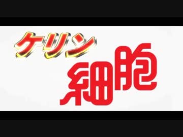 ケリン細胞・第1話「病原菌と戦うダークエルフVTubｒ」