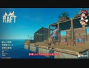 【Raft】　のんびりいかだ実験室　【ゆっくり実況】