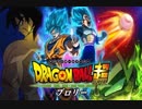 劇場版ドラゴンボール超BROLY（ブロリー）予告 MAD