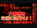 大事故を未然に回避せよ！～この夏、危険が危ない!!～