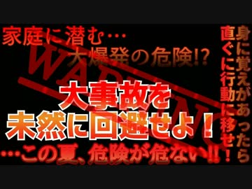 大事故を未然に回避せよ！～この夏、危険が危ない!!～